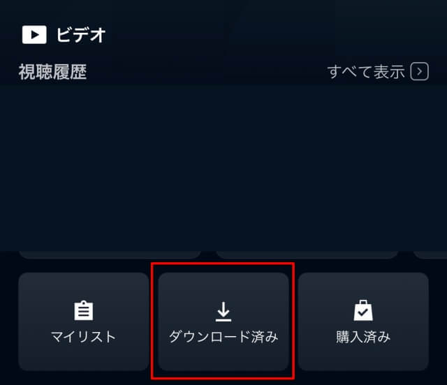 U-NEXTのダウンロード後、動画を見る方法「ビデオ欄のダウンロード済みボタン」