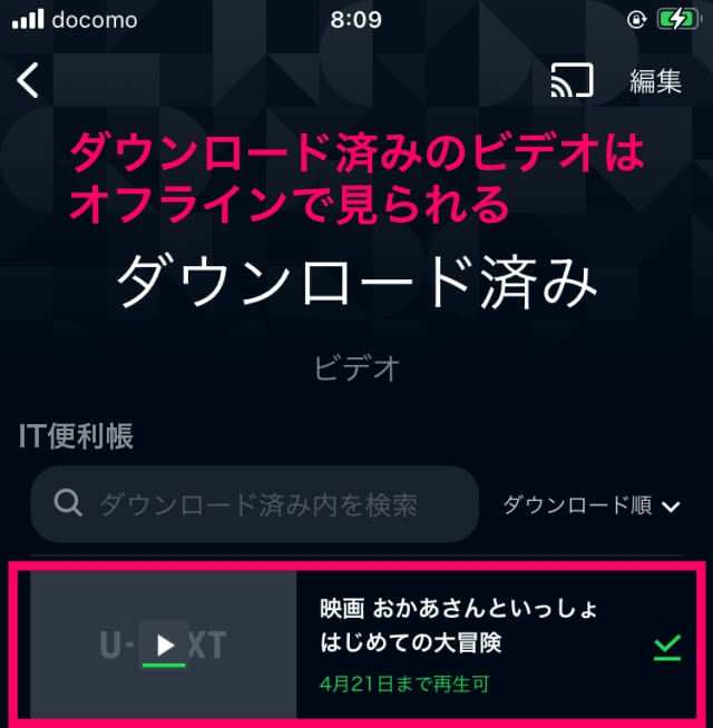 「U-NEXT」ダウンロード済みの動画をオフラインで見る