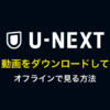 U-NEXTの動画をダウンロードして、オフラインで見る方法