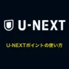 U-NEXTポイントの使い方