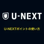 U-NEXTポイントの使い方