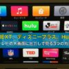 U-NEXT、ディズニープラス、Huluをテレビの大画面に出力して見る3つの方法