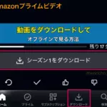 Amazonプライムビデオの動画をダウンロードして、オフラインで見る方法