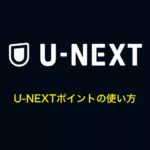 U-NEXTポイントの使い方