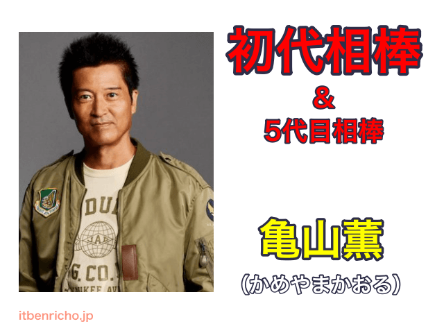 初代相棒＆5代目相棒「亀山薫」