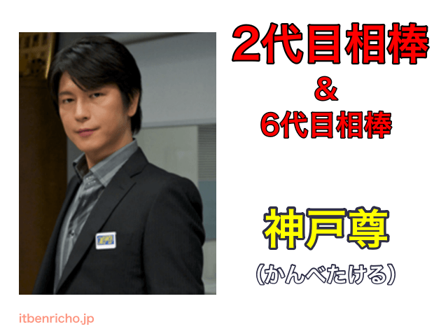 2代目相棒＆6代目相棒「神戸尊」
