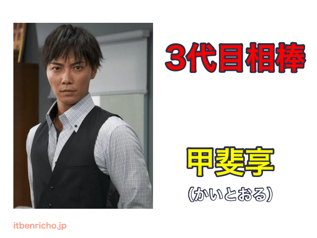 3代目相棒「甲斐享」