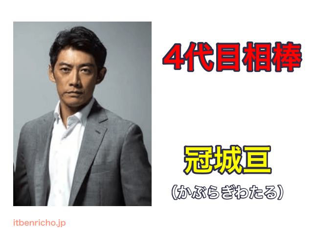 4代目相棒「冠城亘」