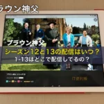 ブラウン神父 シーズン12と13の配信はいつ？1-13はどこで配信してるの？