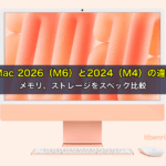 iMac 2026（M6）と2024（M4）の違いは？、メモリ、ストレージをスペック比較