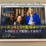 シェイクスピア＆ハサウェイの事件簿 シーズン4と5の配信はいつ？1-5はどこで配信してるの？