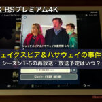 シェイクスピア＆ハサウェイの事件簿 NHK BSP4K シーズン1-5の再放送・放送予定はいつ？