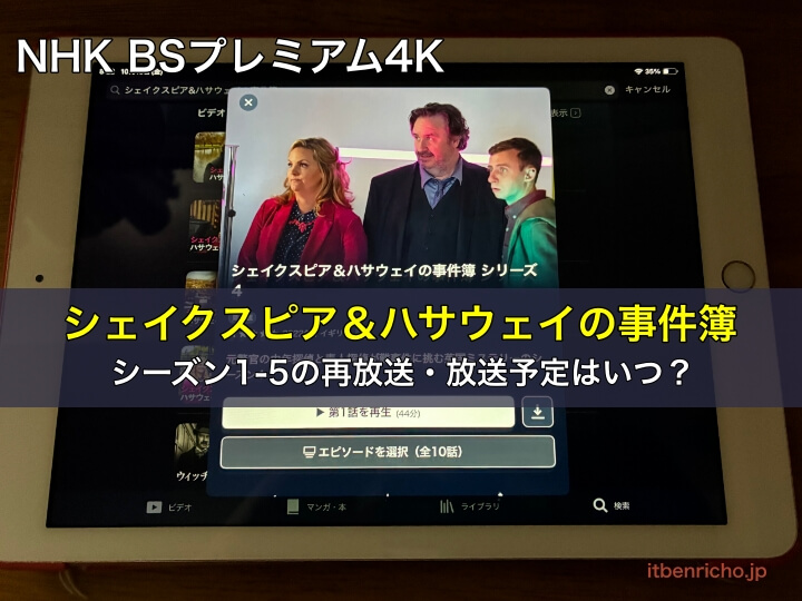 シェイクスピア&ハサウェイの事件簿 NHK BSP4K シーズン1-5の再放送・放送予定はいつ?