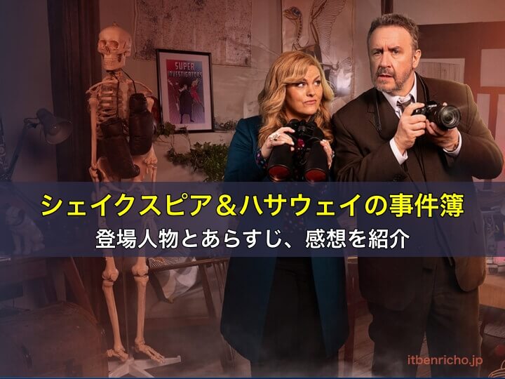 シェイクスピア&ハサウェイの事件簿の登場人物とあらすじ、感想を紹介